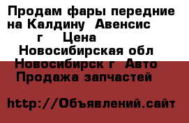Продам фары передние на Калдину (Авенсис), 99 г. › Цена ­ 6 000 - Новосибирская обл., Новосибирск г. Авто » Продажа запчастей   